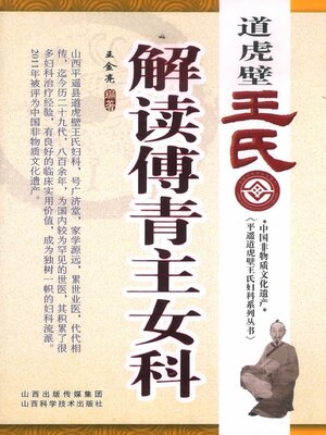 cover image of 道虎壁王氏解读傅青主女科
